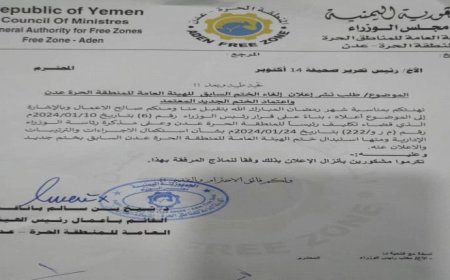 الحيد يرفض تسليم منصب رئيس الهيئة العامة المنطقة الحرة لخلفه (تفاصيل ووثائق)