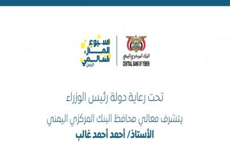 تعرف على صفحات وموقع "أسبوع المال العالمي" الحدث الدولي الأبرز الذي تحتضنه مدينة عدن