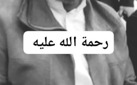 مدير عام خور مكسر يعلن استمرار  استقبال العزاء في وفاة شقيقه سعيد الزهري اليوم الاثنين