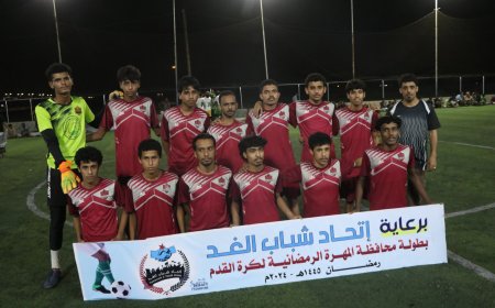 انطلاق منافسات بطولة محافظة المهرة الرمضانية لكرة القدم