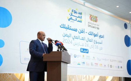 نص كلمة محافظ البنك المركزي اليمني خلال تدشين فعاليات أسبوع المال العالمي بالعاصمة عدن