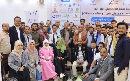 مؤسسة " أمان تك للتوعية والتثقيف المالي" تختتم ورشة عمل "أسبوع المال العالمي بتعز"