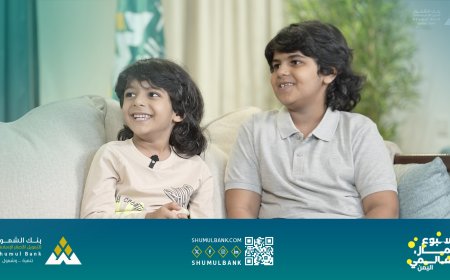 ضمن أسبوع المال العالمي. بنك الشمول يطلق برنامجا يستضيف خلاله أطفالا لتعريفهم بخدمات البنك وتوعيتهم حول الادخار وآلية عمل البنوك