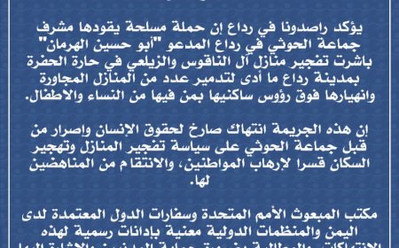 ميون تدين جريمة الحوثي في رداع: انتهاك صارخ لحقوق الإنسان