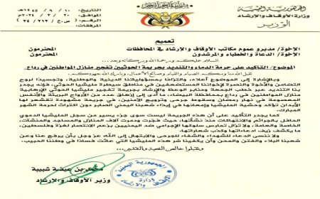 وثيقة.. رسالة من وزير الأوقاف اليمني للدعاة والخطباء