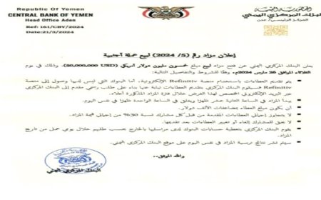 مزاد بخمسين مليون دولار..  البنك المركزي يرفع مزاد بيع عملة أجنبية (وثيقة)