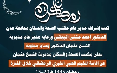 مدير صحة الشيخ عثمان يصرح بموعد اقامة المخيم الطبي خلال الشهر المبارك