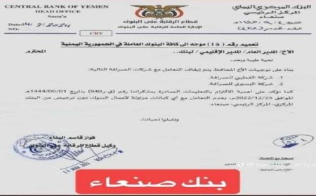 البنك المركزي الواقع تحت سيطرة مليشيا الحوثي يعلن عن إيقاف التعامل مع شركتي صرافة في الجنوب (وثيقة)