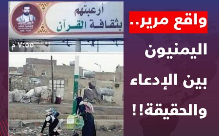 اليمنيون بين الحقيقة والادعاء