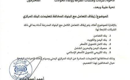 مخاوف من تدهور الريال اليمني بعد إيقاف (المركزي) التعامل مع 5 بنوك صحيفة إماراتية تكشف!