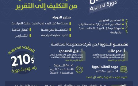 مركز القطيبي للتدريب والاستشارات يعلن عن إقامة دورة تدريبية خاصة بالمراجعة المالية