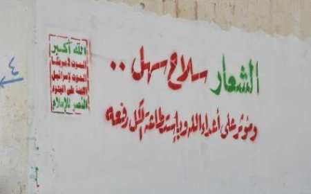 الشعارات الحوثية في المهرة.. ما الحكاية؟!