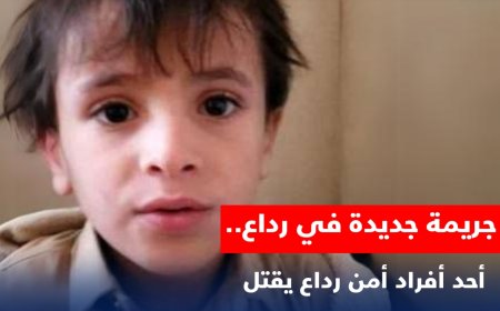 الحكومة الشرعية تعلق على جريمة مقتل حوثي لطفل في رداع