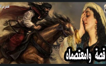 قصة (وا معتصماه).. الصرخة التي دكّت حصون عمورية (فيديو)