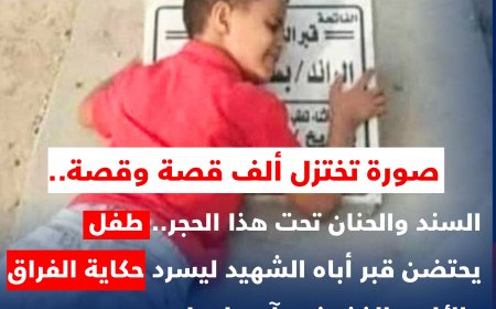 السند والحنان تحت هذا الحجر.. طفل يبحث عن أبيه بين ثنايا الذكريات