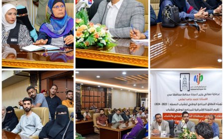 اللجنة الإشرافية لبرنامج الشباب في عدن تعقد لقاءً تشاورياً لممثلي منظمات المجتمع المدني والشباب للتهيئة لانطلاق النسخة الثانية للبرنامج