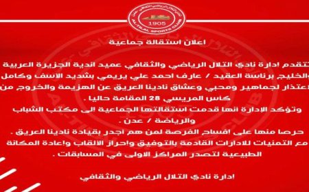 عاجل.. استقالة جماعية لإدارة نادي التلال في عدن (وثيقة)
