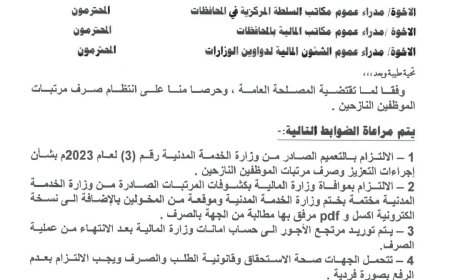 صدور تعميم وزير المالية رقم (3) لسنة 2024م بشأن انتظام صرف مرتبات الموظفين النازحين