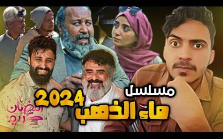 أنباء عن إيقاف بث أحد أبرز المسلسلات اليمنية