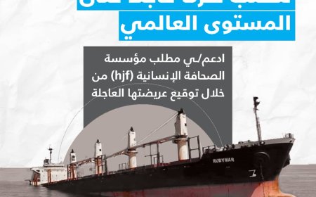 اليوم الأربعاء.. مؤتمر صحفي لإطلاق عريضة (روبيمار نكبة اليمن)