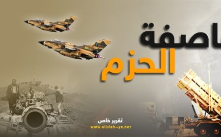 البيض في الذكرى (عاصفة الحزم) يحذر من الانزلاق نحو (خيار كارثي)!