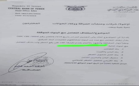البنك المركزي اليمني يعلن رفع الحظر عن الخمسة البنوك الموقوفة (وثيقة)