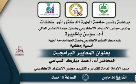 مجلس الاعتماد الأكاديمي وضمان جودة التعليم العالي وجامعة المهرة يقيمان أمسية رمضانية في المعايير البرامجية
