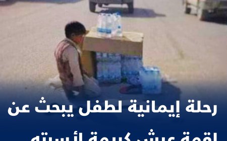 رحلة إيمانية لطفل صغير 