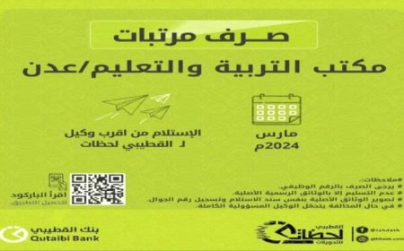 بدء صرف مرتبات وزارة التربية والتعليم بعدن