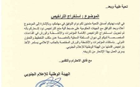 الهيئة الوطنية للإعلام الجنوبي تنظيم عملية استخراج تراخيص الفعاليات بعدن (وثيقة)
