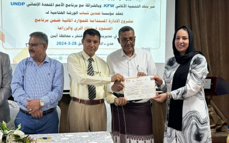 مؤسسة تمدين شباب وبرنامج الأمم المتحدة الإنمائي يختتمان مشروع "الإدارة المستدامة للموارد المائية" بأبين 