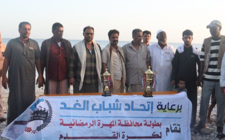 فريق رهـن يتوج ببطولة اتحاد شباب الغد لكرة القدم بحوف المهرة