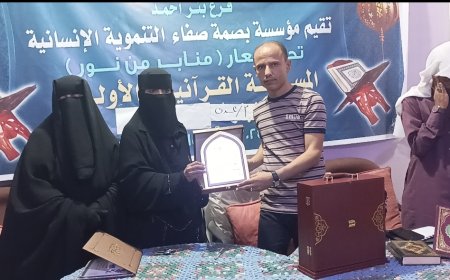 بتمويل من شركة الشعيبي للصرافة والتحويلات .. مؤسسة بصمة صفاء التنموية تختتم المسابقة القرآنية الاولى