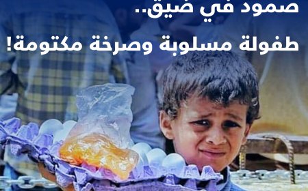 صمود في ضيق.. طفولة مسلوبةوصرخة مكتومة