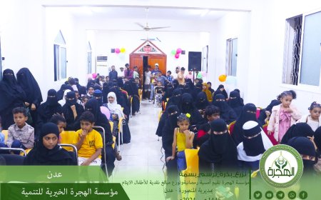 مؤسسة الهجرة تقيم أمسية رمضانية للأطفال الأيتام وتوزع ملابس عيدية ومبالغ نقدية