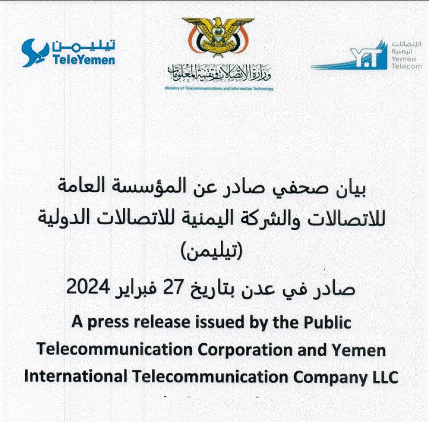 بيان صحفي صادر عن المؤسسة العامة للاتصالات والشركة اليمنية للاتصالات الدولية (تليليمن)
