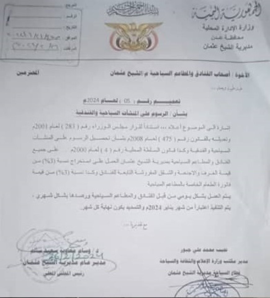 محلي الشيخ عثمان بعدن يدخل شريكا بالفائدة مع مالكي الفنادق والمطاعم بفرض رسوم وجبايات (وثيقة) 