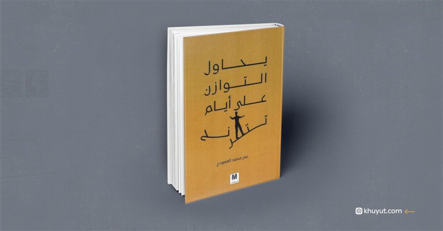 (يحاول التوازن على أيام تترنح) كتاب جديد للشاعر عمر العمودي  