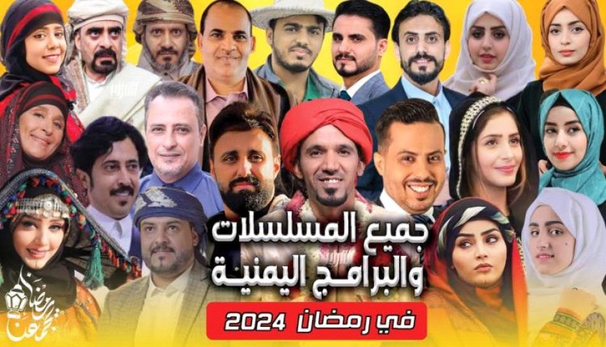 بالفيديو..  مخلص لأبرز البرامج والمسلسلات اليمنية خلال شهر رمضان ٢٠٢٤