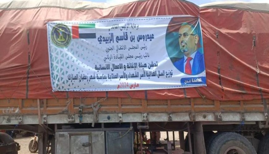 برعاية الرئيس الزبيدي وصول 30 قاطرة غذائية لأسر الشهداء والمحتاجين