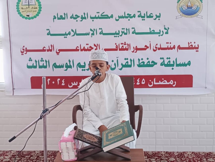 استمرار منافسات مسابقة حفظ القرآن الكريم في أحور محافظة أبين