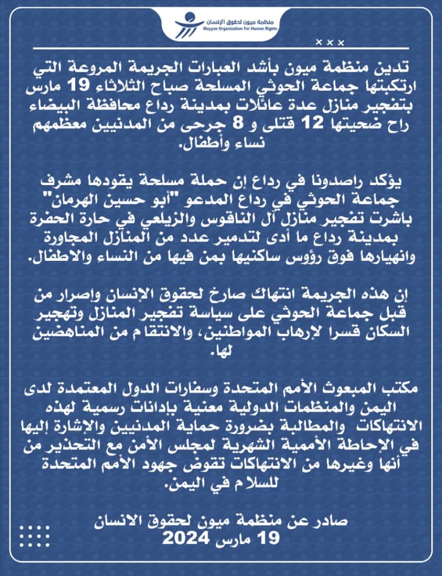 ميون تدين جريمة الحوثي في رداع: انتهاك صارخ لحقوق الإنسان 