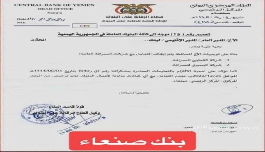 البنك المركزي الواقع تحت سيطرة مليشيا الحوثي يعلن عن إيقاف التعامل مع شركتي صرافة في الجنوب (وثيقة)
