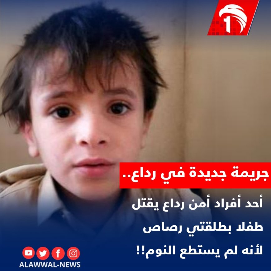 الحكومة الشرعية تعلق على جريمة مقتل حوثي لطفل في رداع