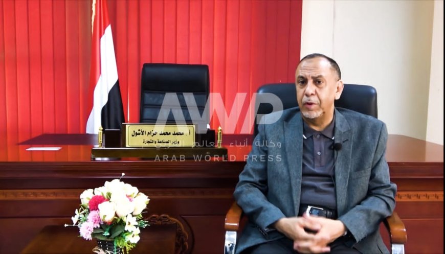 وزير الصناعة والتجارة اليمني لـ وكالة AWP : إذا استمر إغلاق موانئ البحر الأحمر سندخل في "مجاعة كبرى"