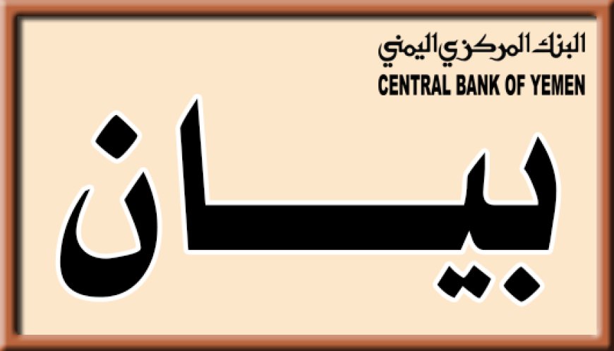 أول رد للبنك المركزي اليمني في عدن حول عملة الحوثيين الجديدة (وثيقة)