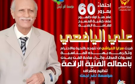 سرايا العياشي تُعلن تكريم القامة الفنية أ. علي اليافعي