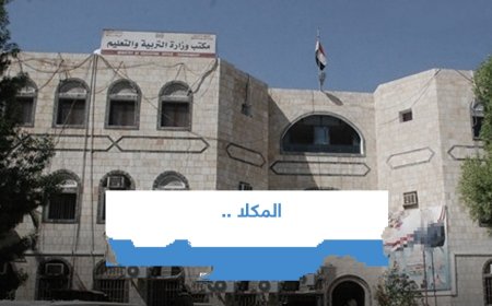 معلمة: مكتب التربية والتعليم بالمكلا أخذ حليب أولادي وملابس العيد