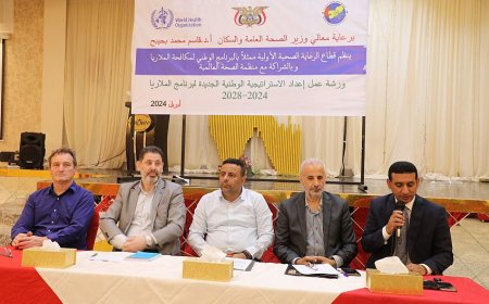 بدء ورشة عمل اعداد الاستراتيجية الوطنية للملاريا