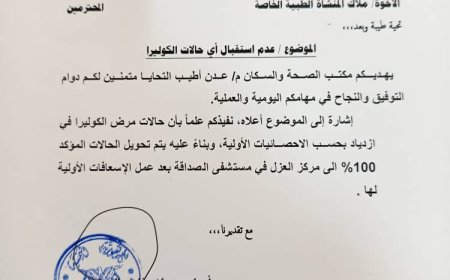 صحة عدن تصدر تعميماً بمنع المستشفيات الخاصة من أستقبال حالات الكوليرا